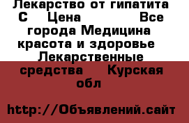 Лекарство от гипатита С  › Цена ­ 27 500 - Все города Медицина, красота и здоровье » Лекарственные средства   . Курская обл.